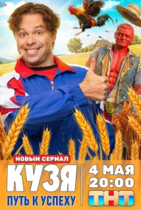 Кузя. Путь к успеху бесплатно