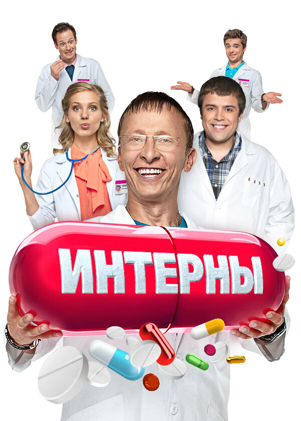 Интерны бесплатно