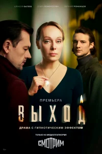 Выход бесплатно