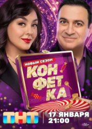 Конфетка бесплатно