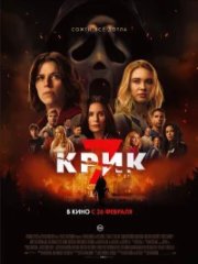 Крик 7 бесплатно