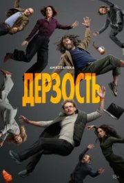 Дерзость бесплатно