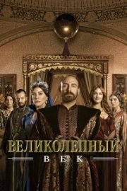 Великолепный век бесплатно