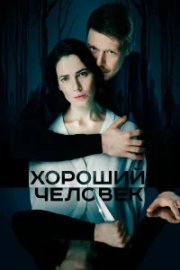 Хороший человек бесплатно