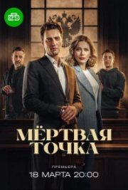 Мёртвая точка бесплатно