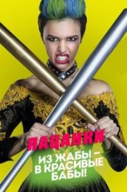 Пацанки бесплатно