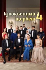 Клюквенный щербет бесплатно