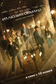 Иллюзия обмана 3 бесплатно