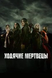 Ходячие мертвецы бесплатно