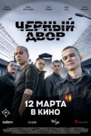 Черный двор в кино бесплатно