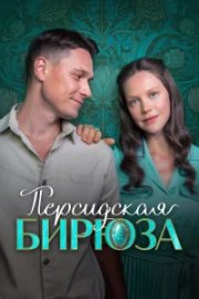 Персидская бирюза бесплатно