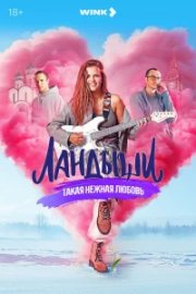 Ландыши. Такая нежная любовь бесплатно