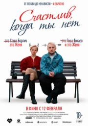 Счастлив, когда ты нет бесплатно