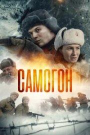 Самогон бесплатно