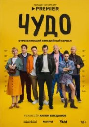 Чудо бесплатно
