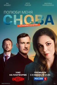 Полюби меня снова бесплатно